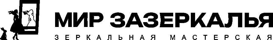 Мир Зазеркалья